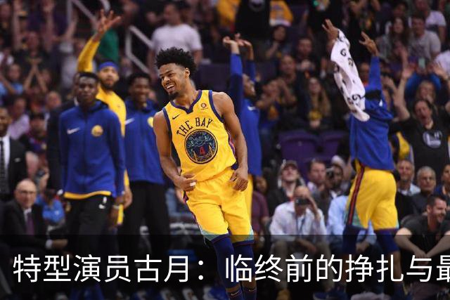 特型演员古月：临终前的挣扎与最后的告别